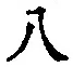 글자 八