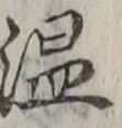 글자 温