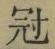 字冠
