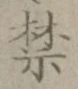 文字禁
