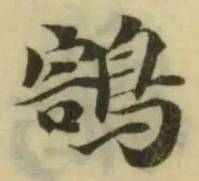 Đã định vị 鶷
