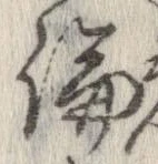 論，已得其位