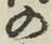 字の
