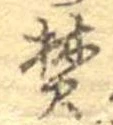 焚の位置