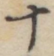 十 위치 확인됨