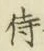 글자 侍