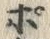 文字ポ