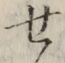 글자 せ