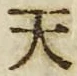 「天」字