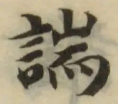 Đã định vị 諯