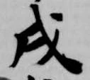 戌 위치 확인됨