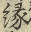 글자 縁