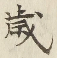 글자 歳