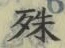 글자 殊