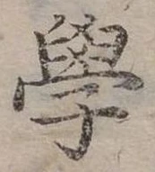 學 위치 확인됨