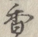 香 위치 확인됨
