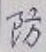 글자 防