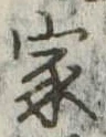 位置定マレル家