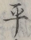 文字平