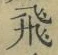 文字飛