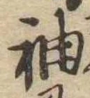 袖 위치 확인됨