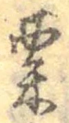 粟 위치 확인됨
