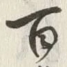 글자 百