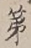 글자 第