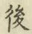 글자 後