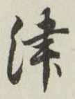 字津