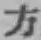 文字方