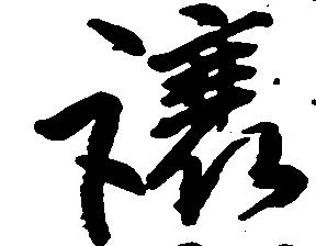 已定位譲