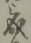 位置定マレル成