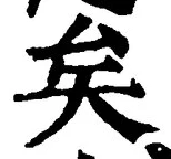 Chữ 矣