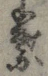 葉，已得其位