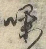Đã định vị 噪