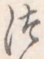位置定マレル未定