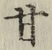 Character 甘