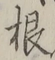 𡨸根