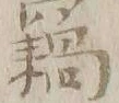文字 ニ