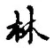 「林」字