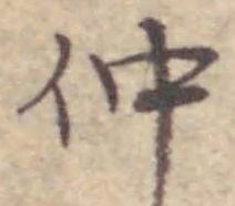 글자 仲