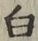 글자 白