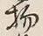 文字物