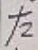 글자 左