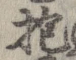 位置定マレル抱