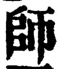 𡨸師