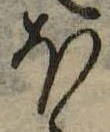 𛃀の位置