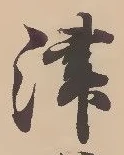 𡨸津