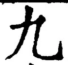 𡨸九
